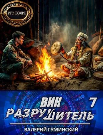 Обложка Вик Разрушитель 7