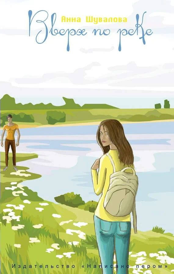 Обложка Вверх по реке