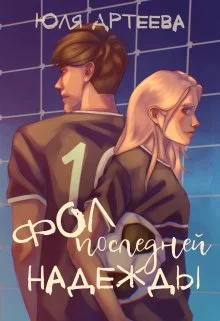 Обложка Фол последней надежды