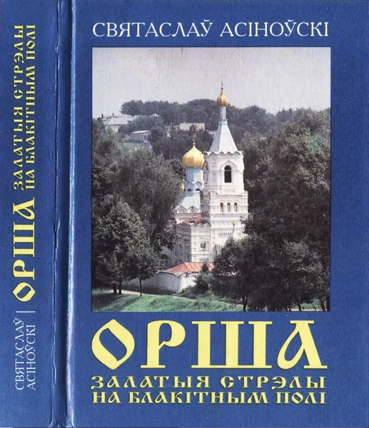 Обложка Орша. Залатыя стрэлы на блакітным полі