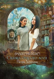 Обложка Академия ведьм. Сказка старого леса 1