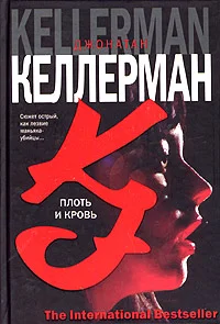 Обложка Плоть и кровь