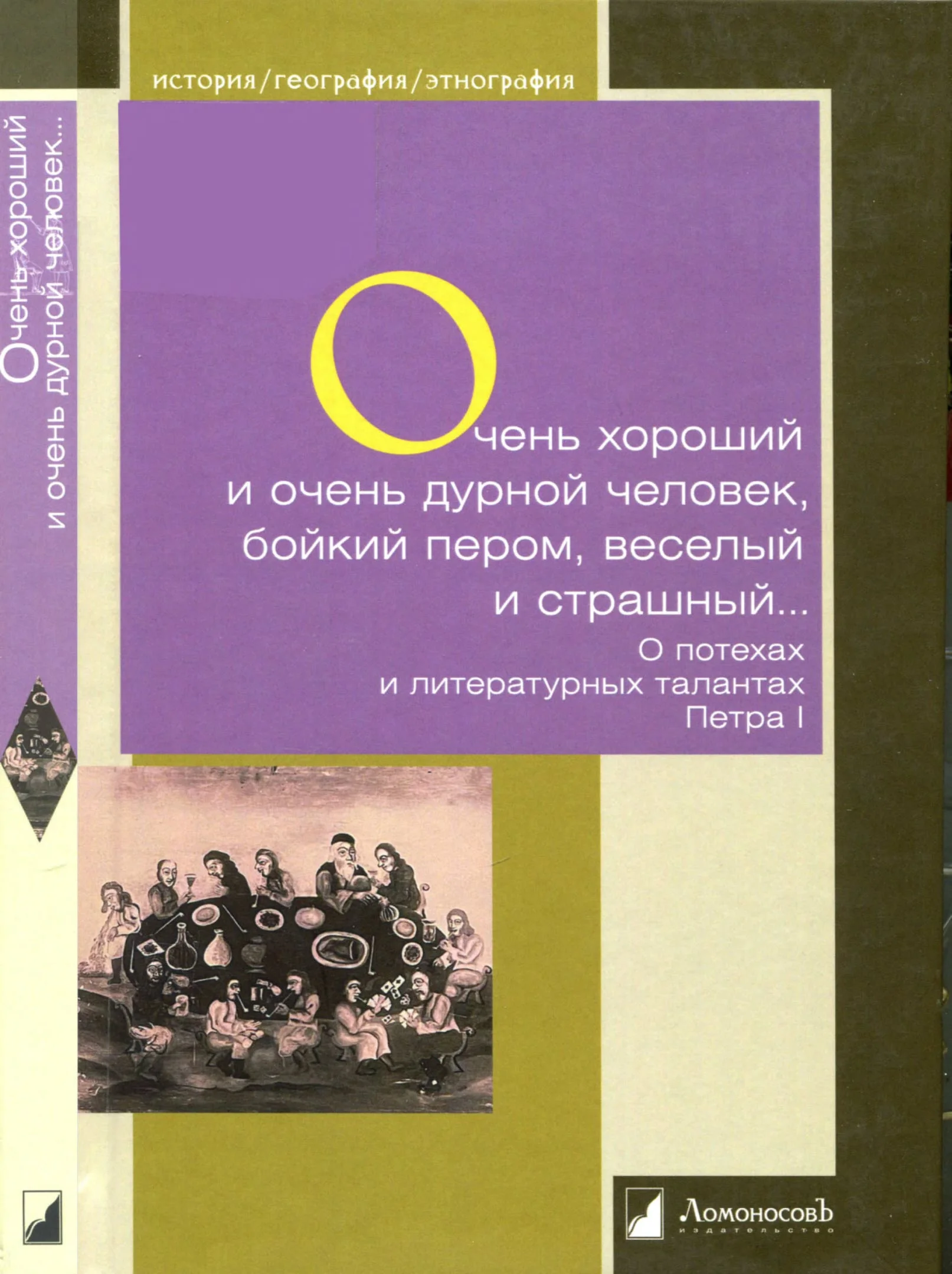 Обложка Очень хороший и очень дурной человек, бойкий пером, веселый и страшный...