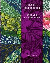 Обложка Буквари и антиквары
