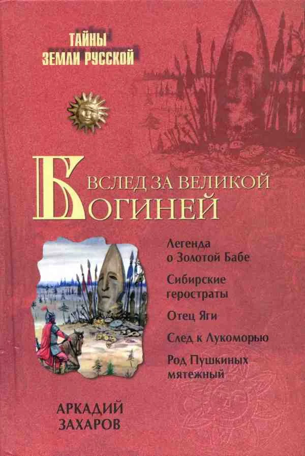 Обложка Вслед за Великой Богиней