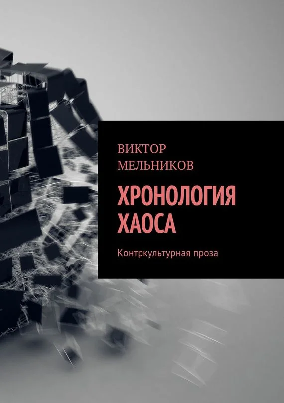 Обложка Хронология хаоса