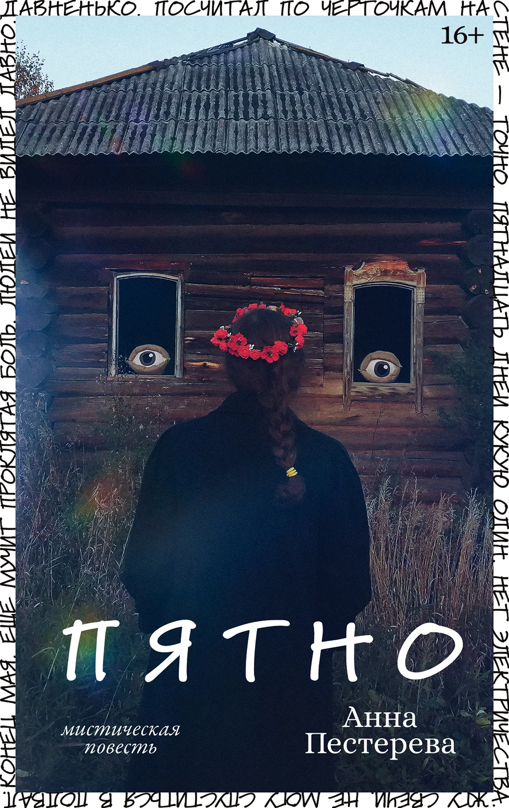 Обложка Пятно