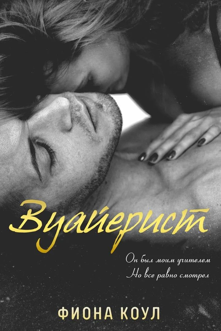 Обложка Вуайерист