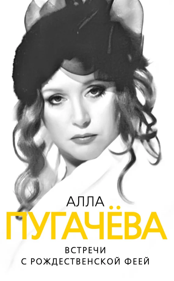 Обложка Алла Пугачева. Встречи с рождественской феей