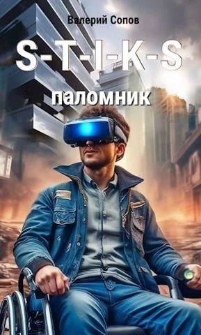 Обложка S-T-I-K-S. Паломник