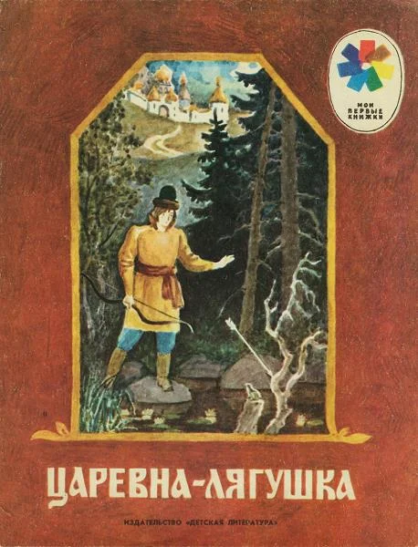 Обложка Царевна-лягушка