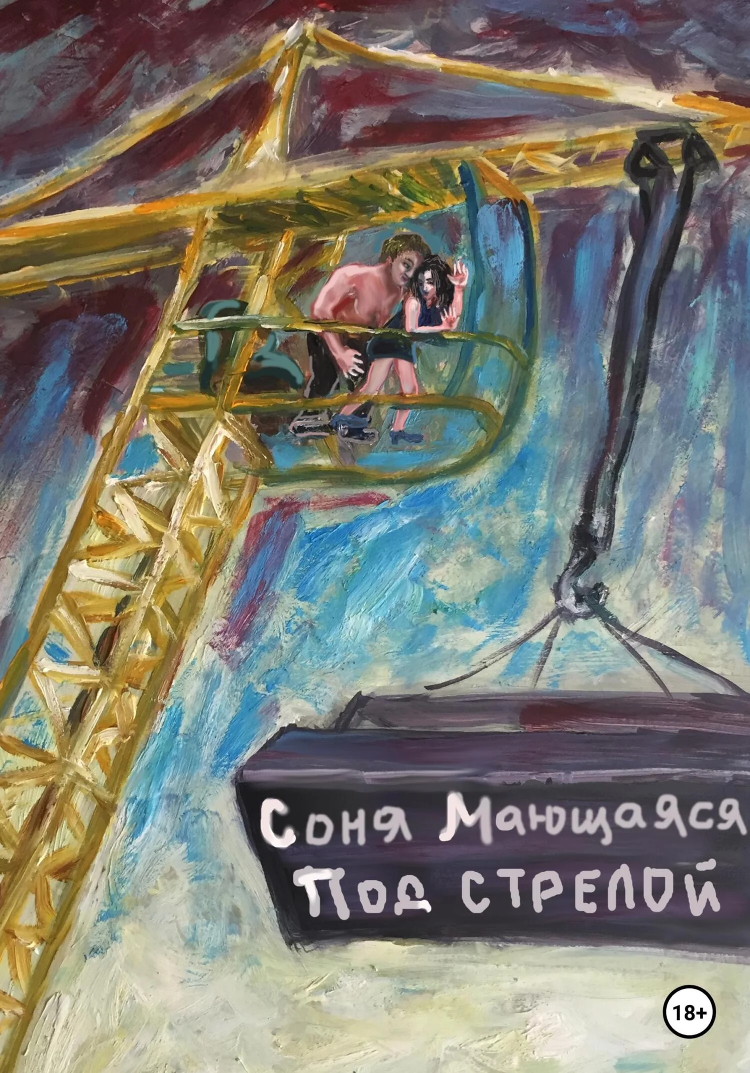 Обложка Под стрелой