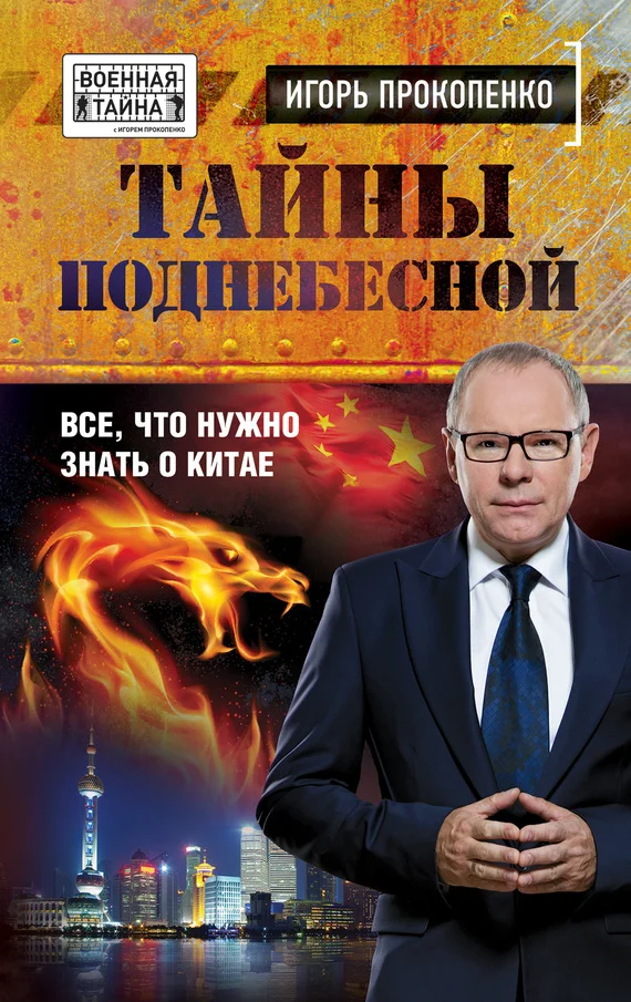 Обложка Тайны Поднебесной