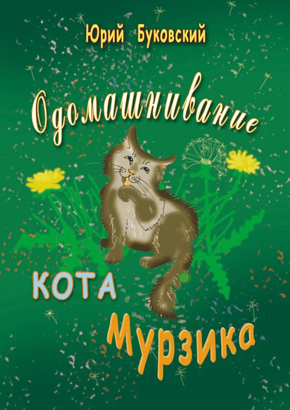 Обложка Одомашнивание кота Мурзика
