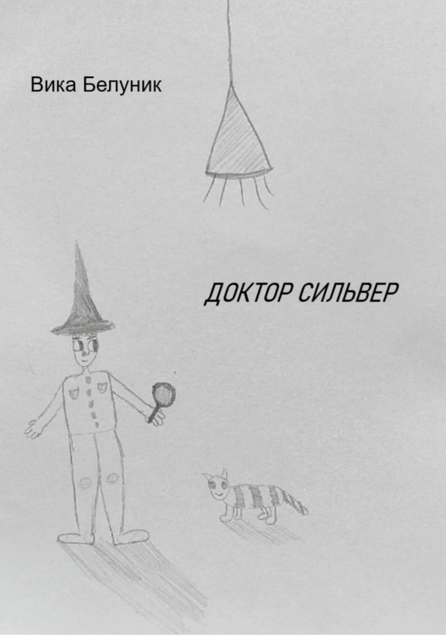 Обложка Доктор Сильвер