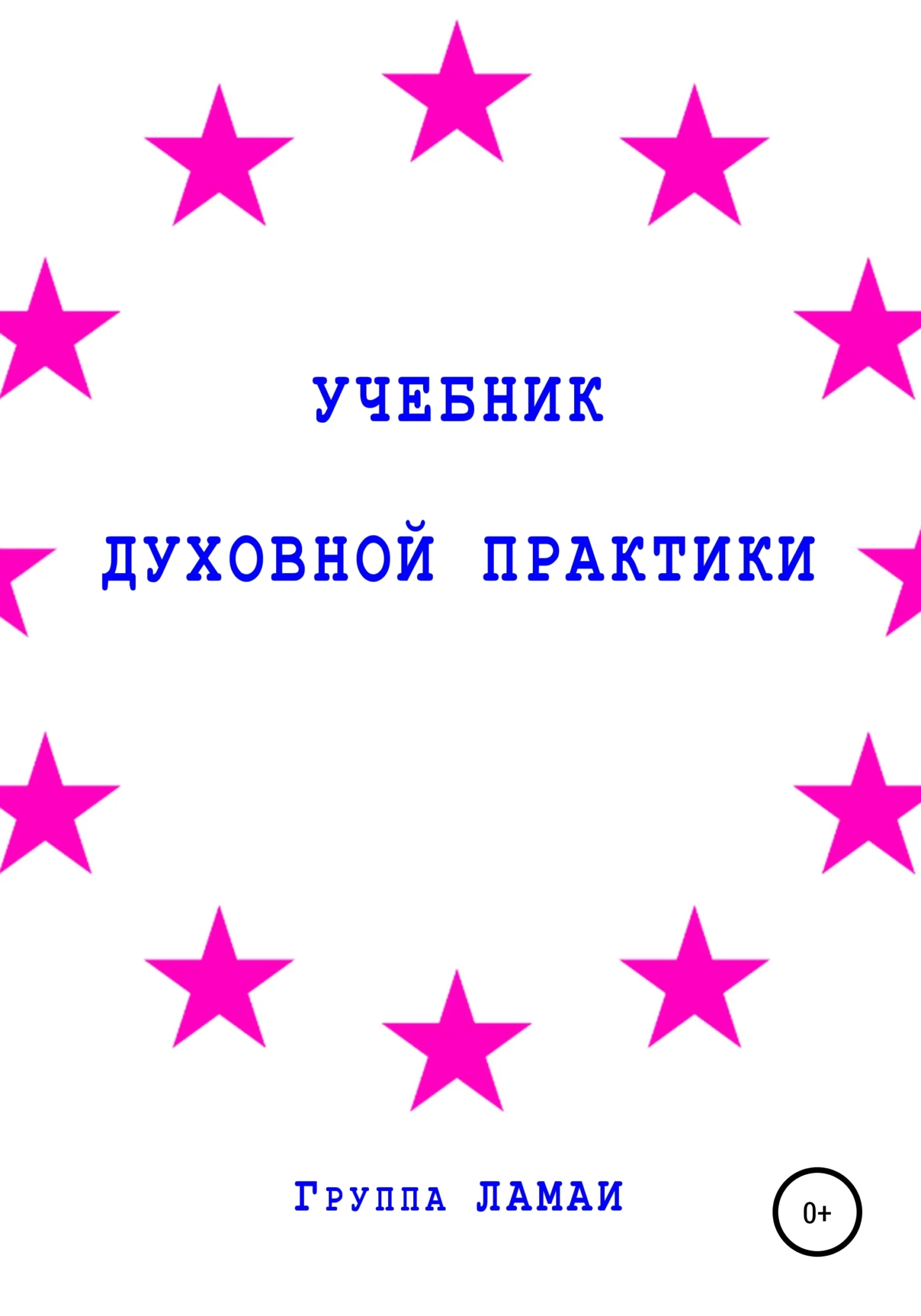 Обложка Учебник духовной практики