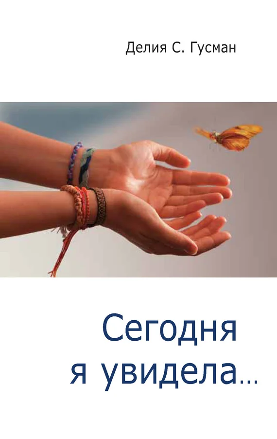 Обложка Сегодня я увидела…