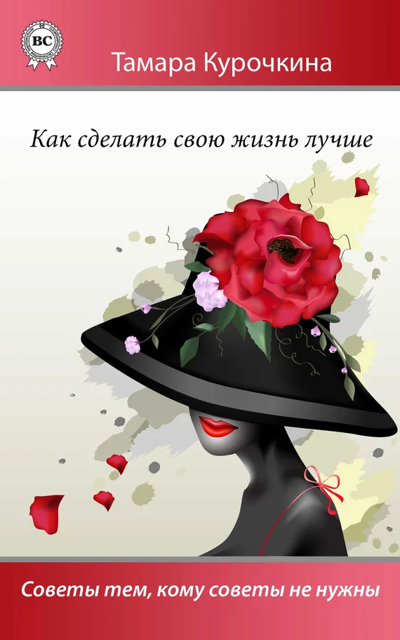 Обложка Как сделать свою жизнь лучше. Советы тем, кому советы не нужны