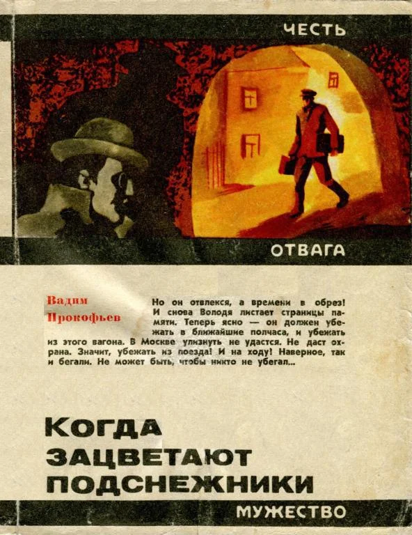Обложка Когда зацветают подснежники