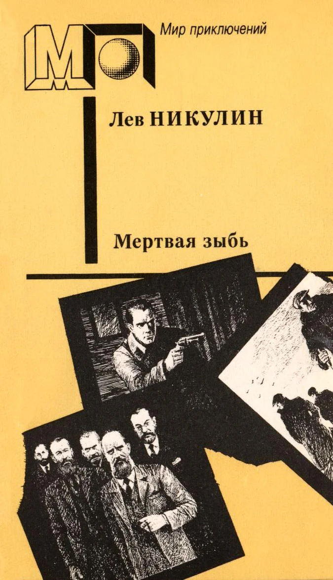 Обложка Мёртвая зыбь