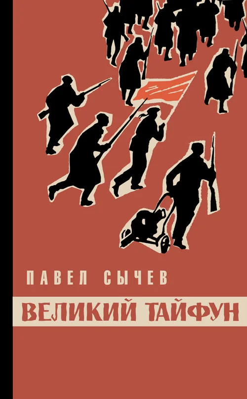 Обложка Великий тайфун