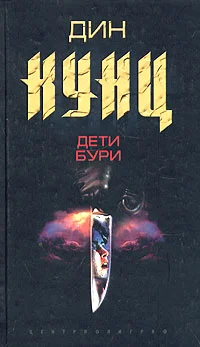 Обложка Дети бури