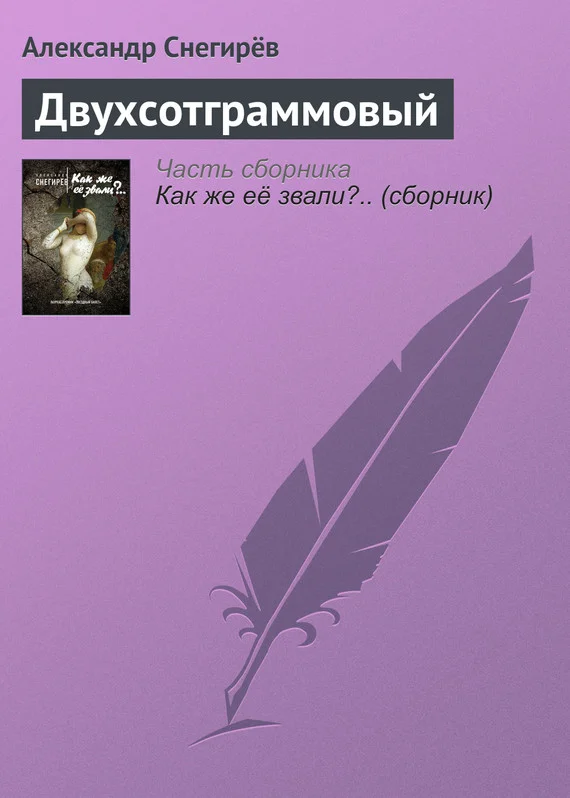 Обложка Двухсотграммовый
