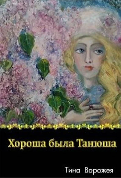 Обложка Хороша была Танюша