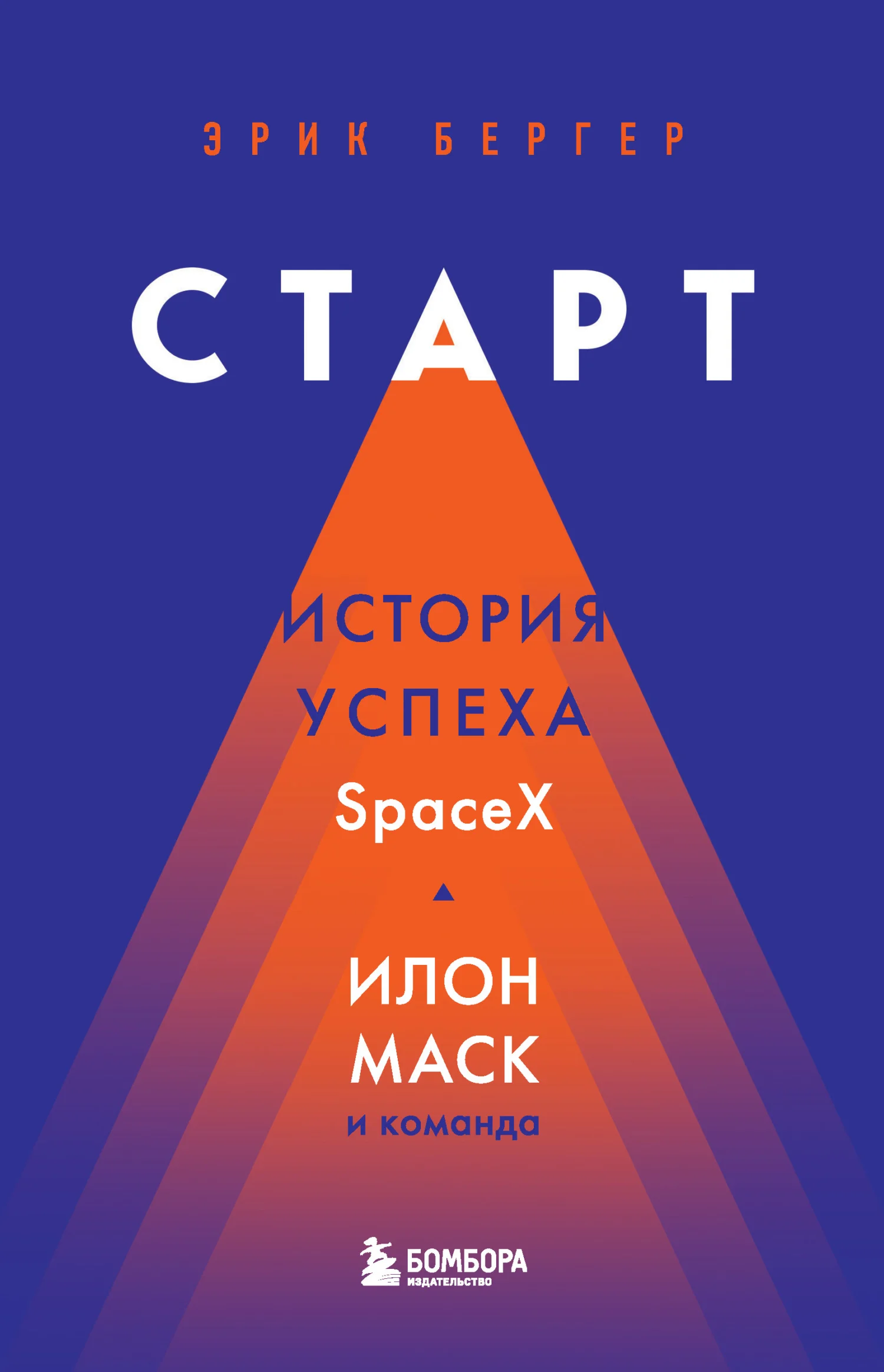 Обложка Старт. История успеха SpaceX. Илон Маск и команда