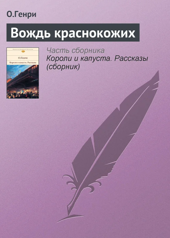 Обложка Вождь краснокожих