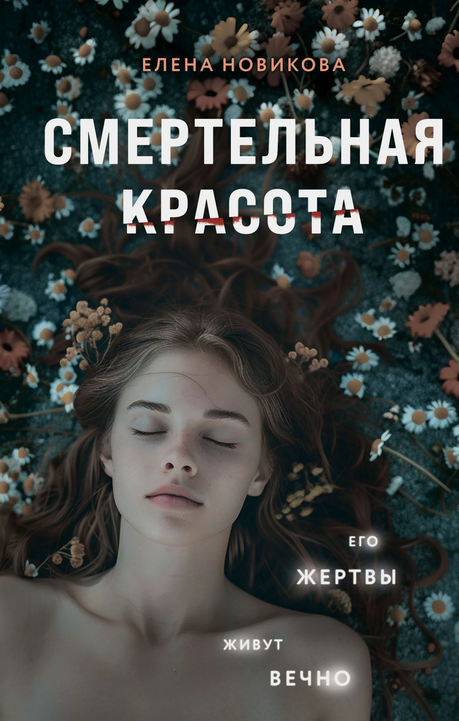 Обложка Смертельная красота