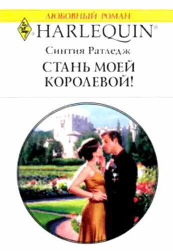 Обложка Стань моей королевой!