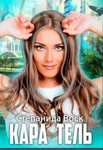 Обложка Кара Тель