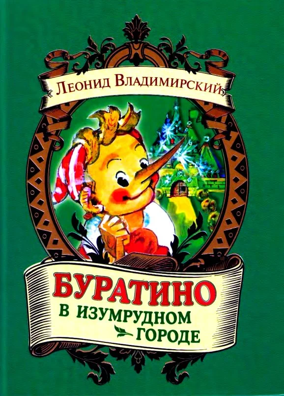Обложка Буратино в Изумрудном городе