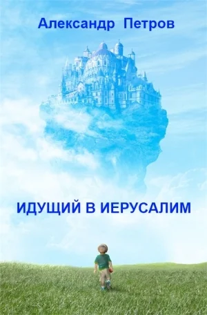 Обложка Идущий в Иерусалим