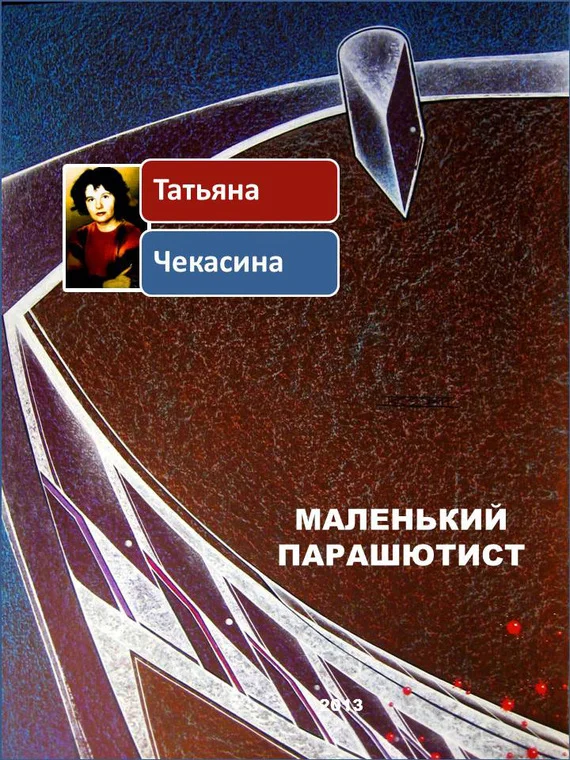 Обложка Маленький парашютист