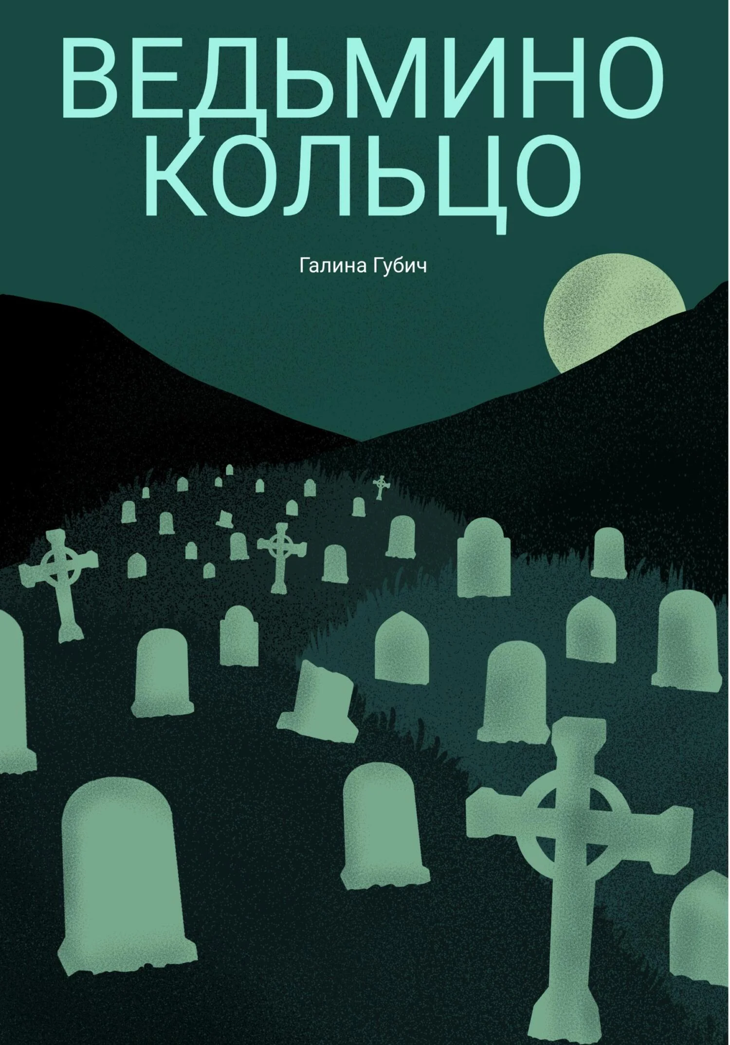 Обложка Ведьмино кольцо