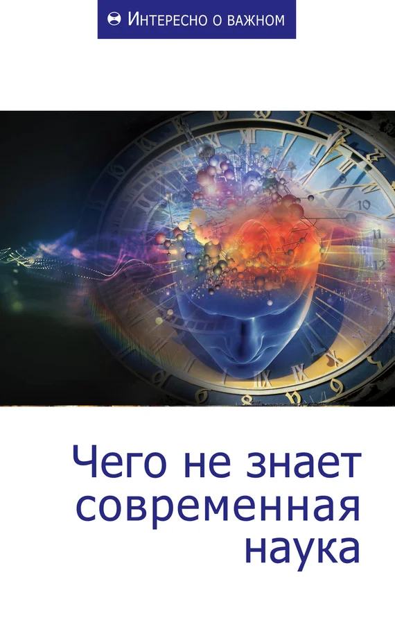 Обложка Чего не знает современная наука