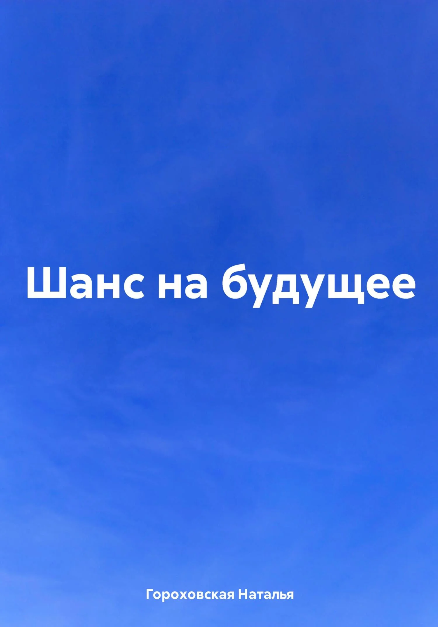 Обложка Шанс на будущее