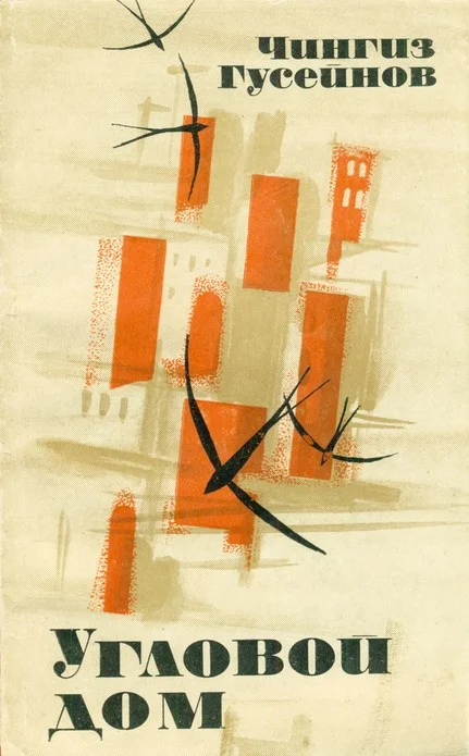 Обложка Угловой дом