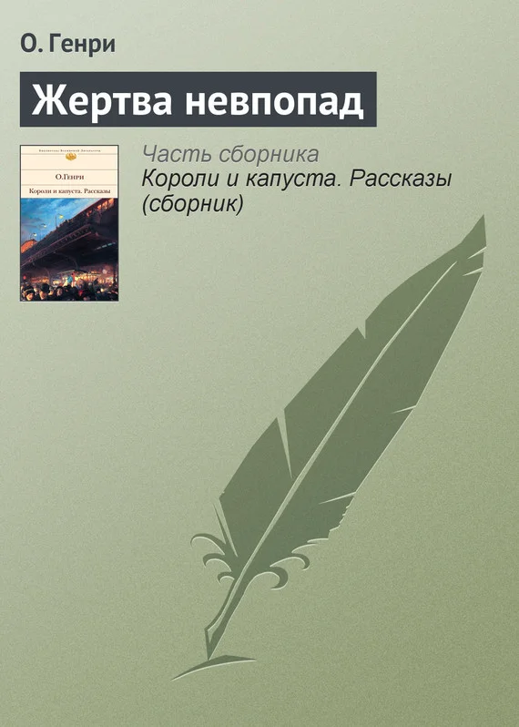 Обложка Жертва невпопад