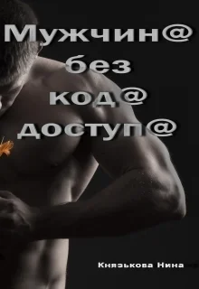 Обложка Мужчина без кода доступа