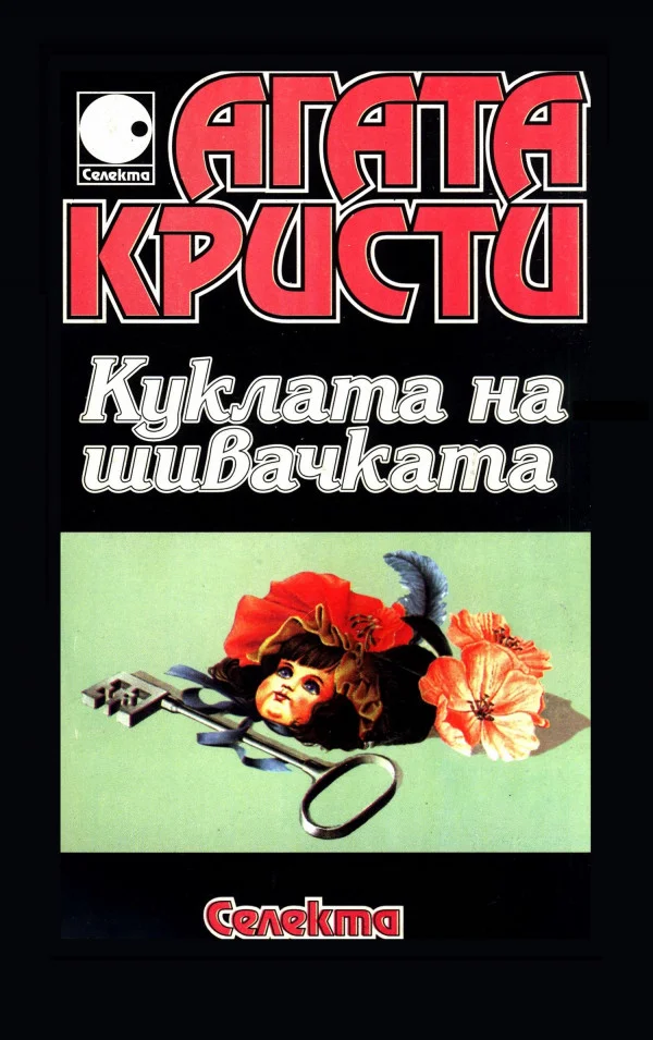 Обложка Куклата на шивачката