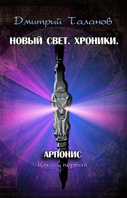 Обложка Арпонис