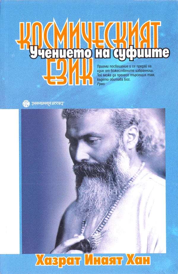 Обложка Космическият език (Мистичните учения на суфиите)