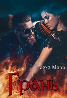 Обложка Грань