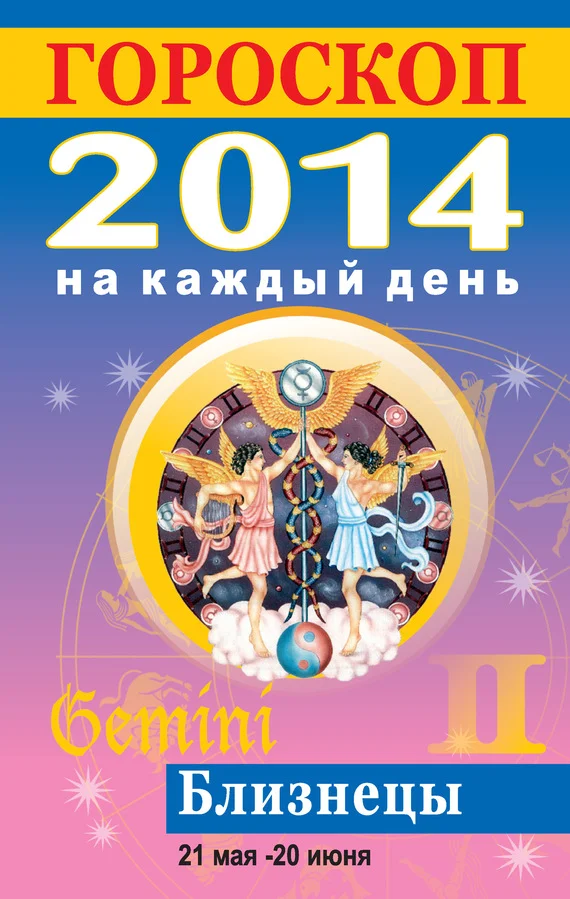 Обложка Гороскоп на каждый день. 2014. Близнецы