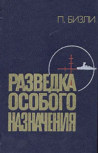 Обложка Разведка особого назначения. История оперативного разведывательного центра английского адмиралтейства 1939-1945