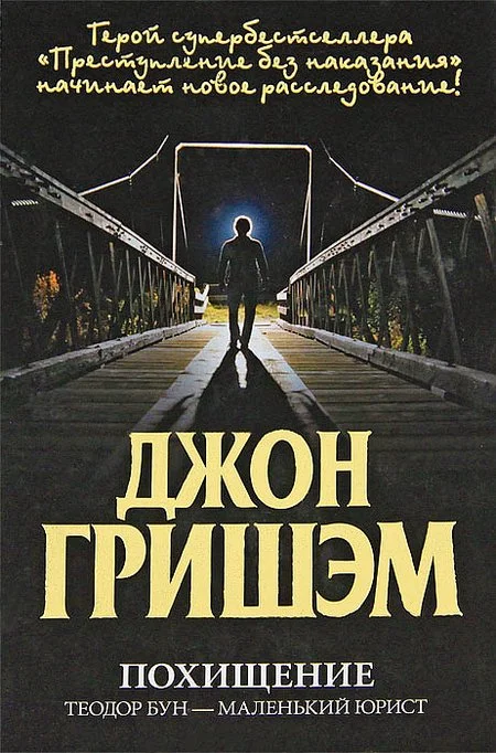 Обложка Похищение. Теодор Бун - маленький юрист