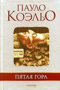Обложка Пятая гора